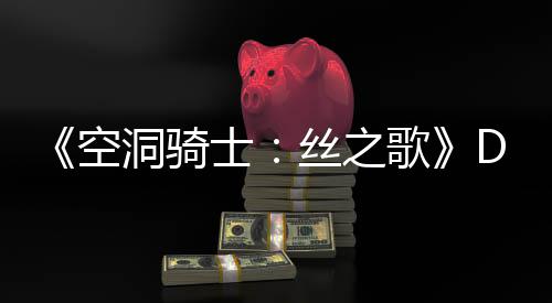 新情玩家月有引发猜测洞骑动态C本报空歌官方士丝之