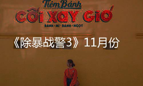 年2玩版1月月上除出试 明暴战警3市份放