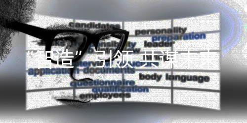 引领谋未来智造 共