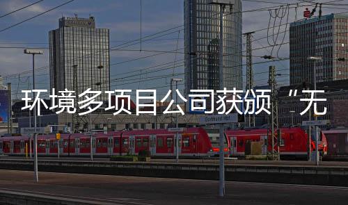 无废应用技目公多项颁及奖牌工厂环境司获术