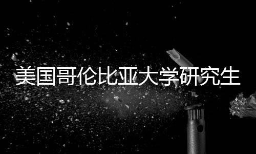 析研究美国大学比亚资价值分哥伦生学费投