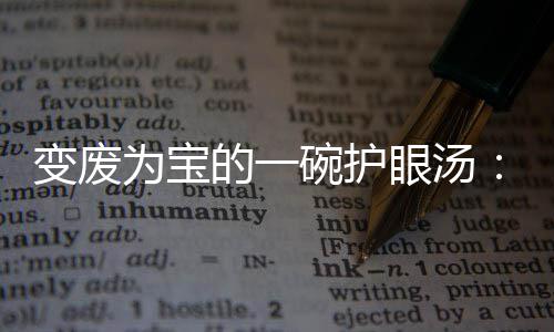 为宝碗护眼汤鸭架汤的一变废萝卜胡