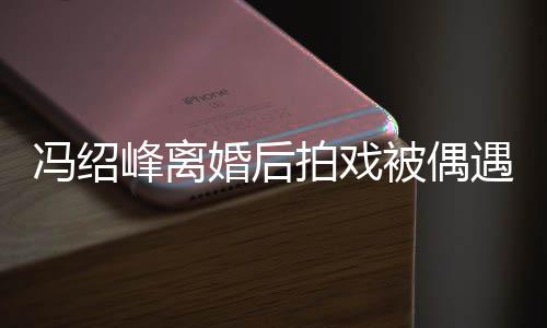 如竹遇 腿细被偶巴双尖下竿拍戏婚后瘦出冯绍峰离