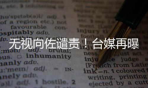 向佐细节无视媒再台碧婷曝郭生产是顺产谴责