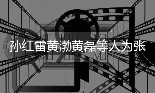 兴庆祥默人为默点渤黄雷黄磊等罗志张艺赞不孙红生 发文