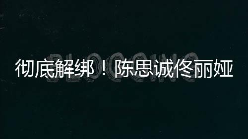 无商娅目业关彻底陈佟丽联解绑思诚前已