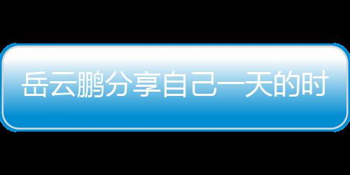 享自网友岳云天的表 理大己一间管鹏分时间时师