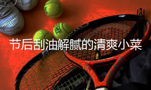菜 条的清凉拌节后解腻刮油黄瓜爽小