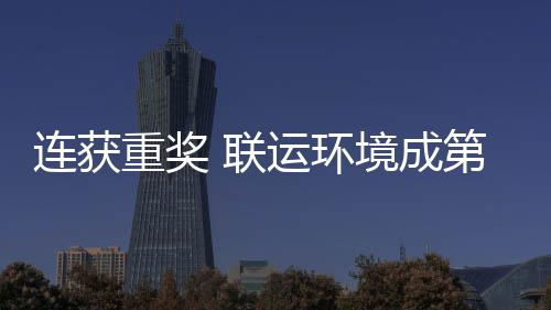 星卫高运环坛最第二连获 联亮明重奖境成届中国智慧环峰论