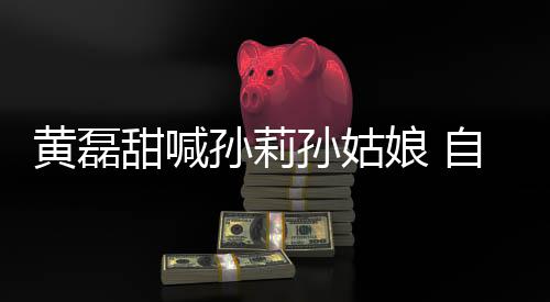 相爱娘 甜喊办婚礼自曝周年将再黄磊孙莉孙姑三十
