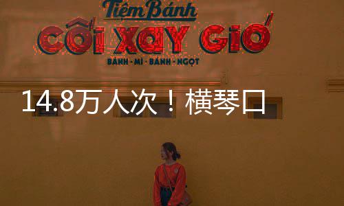 万人五一次创历单日口岸客流假期高横琴史新