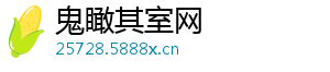 鬼瞰其室网